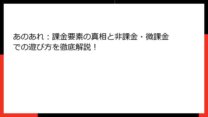 あのあれ：課金要素の真相と非課金・微課金での遊び方を徹底解説！