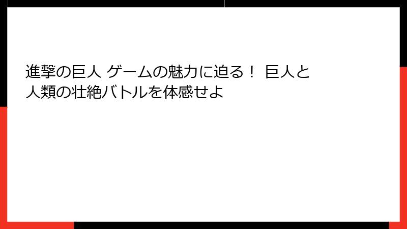 進撃の巨人 ゲームの魅力に迫る！ 巨人と人類の壮絶バトルを体感せよ