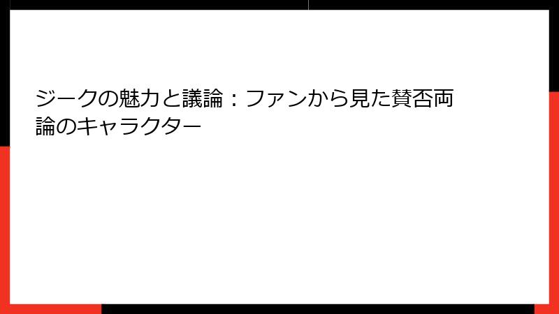 ジークの魅力と議論：ファンから見た賛否両論のキャラクター