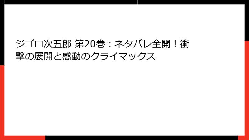 ジゴロ次五郎 第20巻：ネタバレ全開！衝撃の展開と感動のクライマックス