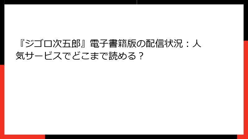 『ジゴロ次五郎』電子書籍版の配信状況：人気サービスでどこまで読める？