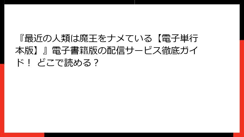 『最近の人類は魔王をナメている【電子単行本版】』電子書籍版の配信サービス徹底ガイド！ どこで読める？