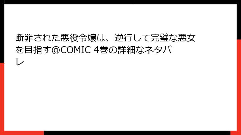 断罪された悪役令嬢は、逆行して完璧な悪女を目指す@COMIC 4巻の詳細なネタバレ