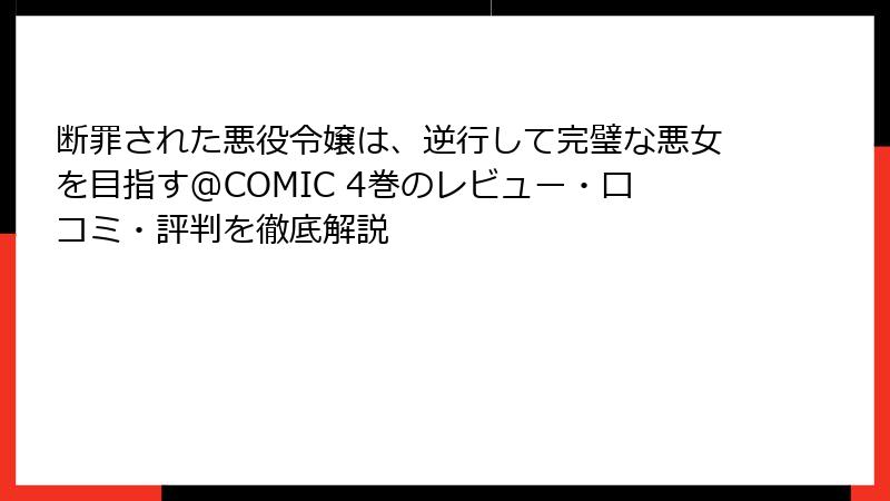 断罪された悪役令嬢は、逆行して完璧な悪女を目指す@COMIC 4巻のレビュー・口コミ・評判を徹底解説