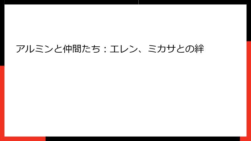 アルミンと仲間たち：エレン、ミカサとの絆