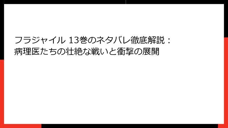 フラジャイル 13巻のネタバレ徹底解説:病理医たちの壮絶な戦いと衝撃の展開
