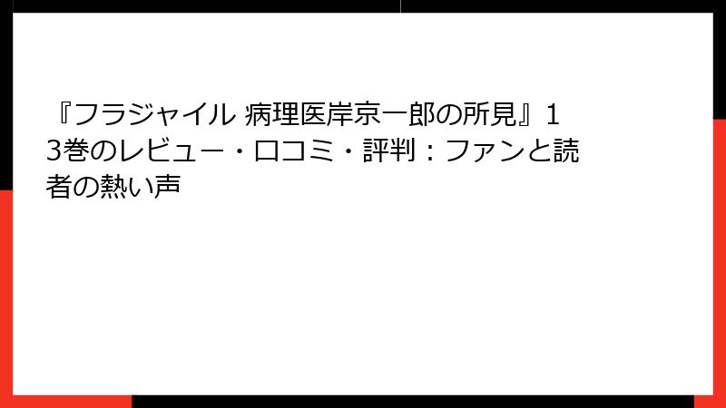 『フラジャイル 病理医岸京一郎の所見』13巻のレビュー・口コミ・評判:ファンと読者の熱い声