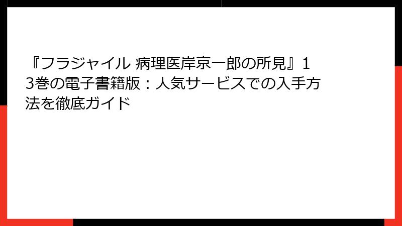 『フラジャイル 病理医岸京一郎の所見』13巻の電子書籍版:人気サービスでの入手方法を徹底ガイド