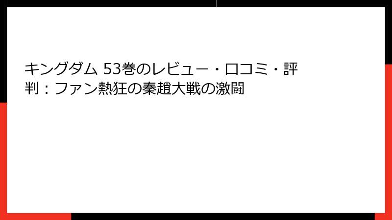 キングダム 53巻のレビュー・口コミ・評判：ファン熱狂の秦趙大戦の激闘