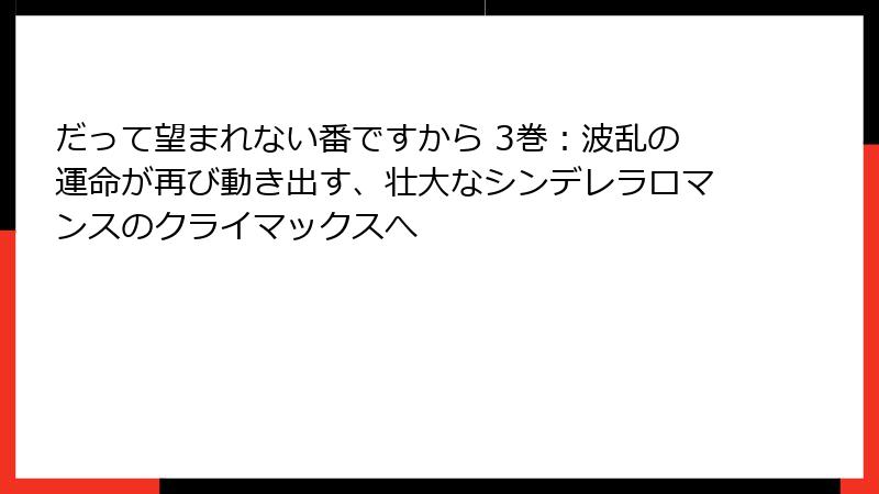 だって望まれない番ですから 3巻:波乱の運命が再び動き出す、壮大なシンデレラロマンスのクライマックスへ