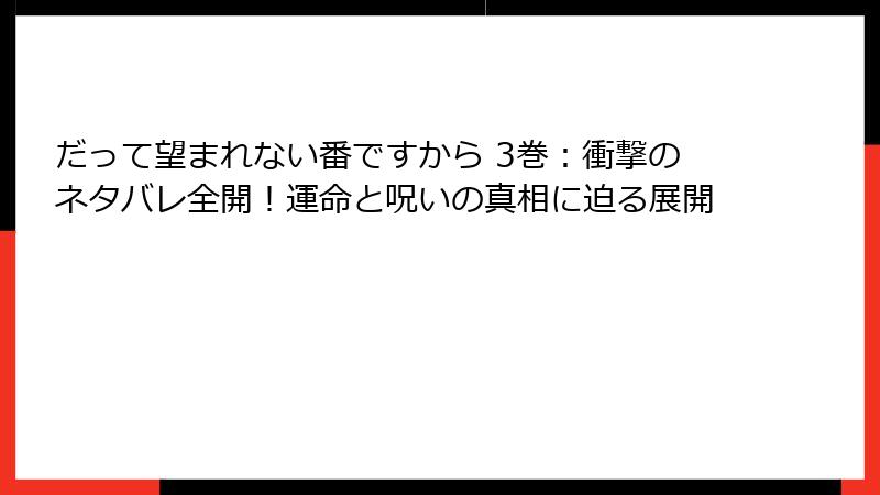 だって望まれない番ですから 3巻:衝撃のネタバレ全開!運命と呪いの真相に迫る展開