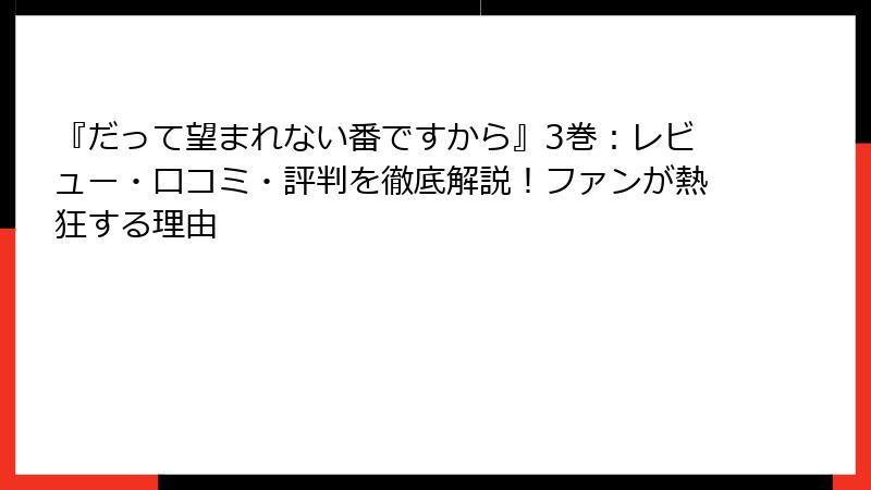 『だって望まれない番ですから』3巻:レビュー・口コミ・評判を徹底解説!ファンが熱狂する理由