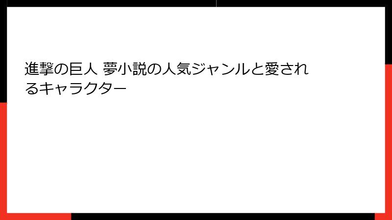 進撃の巨人 夢小説の人気ジャンルと愛されるキャラクター