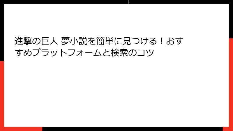 進撃の巨人 夢小説を簡単に見つける！おすすめプラットフォームと検索のコツ