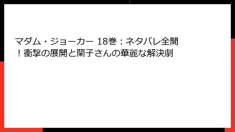 マダム・ジョーカー 18巻：ネタバレ全開！衝撃の展開と蘭子さんの華麗な解決劇