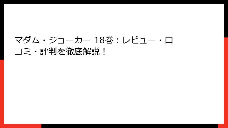 マダム・ジョーカー 18巻：レビュー・口コミ・評判を徹底解説！