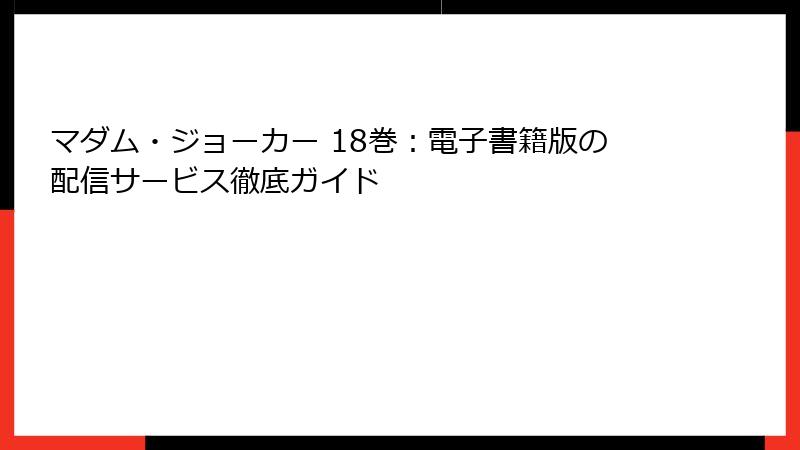 マダム・ジョーカー 18巻：電子書籍版の配信サービス徹底ガイド