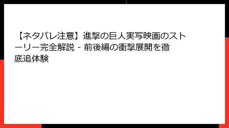 【ネタバレ注意】進撃の巨人実写映画のストーリー完全解説 - 前後編の衝撃展開を徹底追体験
