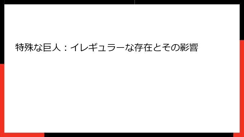 特殊な巨人：イレギュラーな存在とその影響