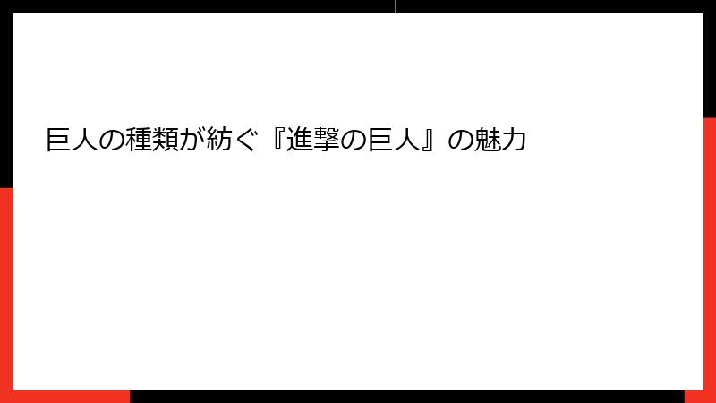 巨人の種類が紡ぐ『進撃の巨人』の魅力