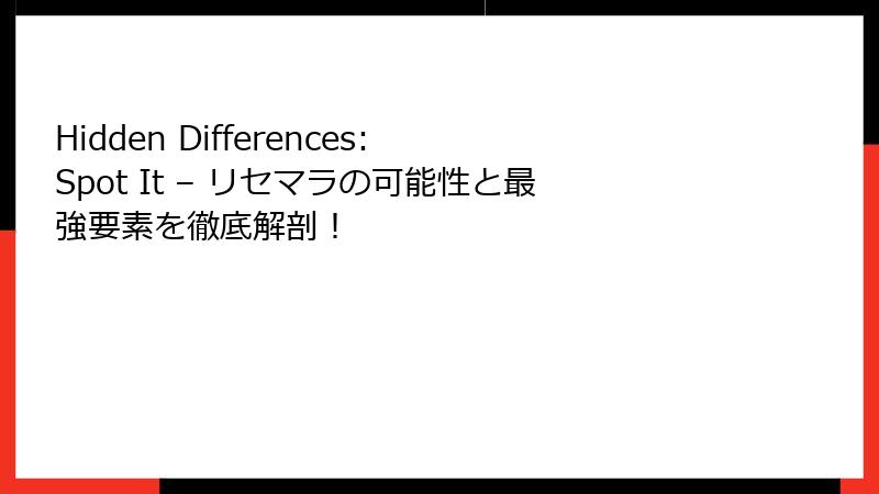 Hidden Differences: Spot It – リセマラの可能性と最強要素を徹底解剖！