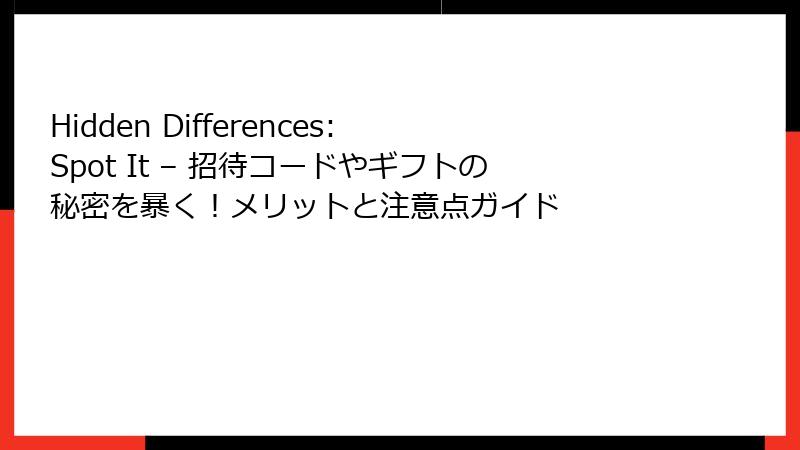 Hidden Differences: Spot It – 招待コードやギフトの秘密を暴く！メリットと注意点ガイド