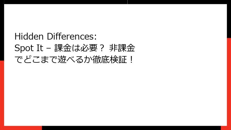 Hidden Differences: Spot It – 課金は必要？ 非課金でどこまで遊べるか徹底検証！