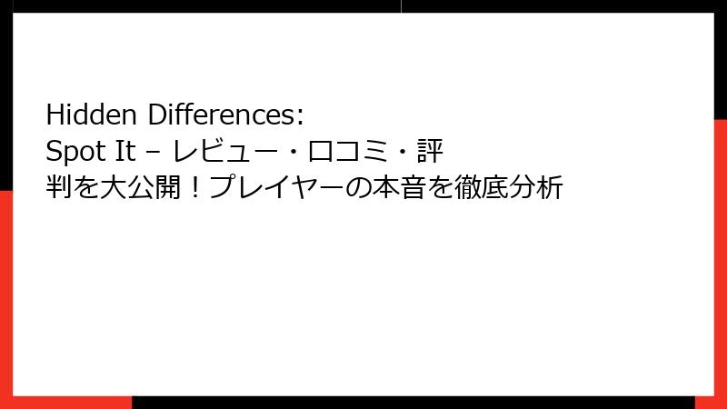 Hidden Differences: Spot It – レビュー・口コミ・評判を大公開！プレイヤーの本音を徹底分析
