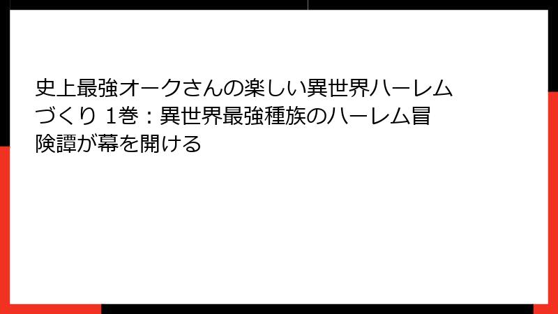 史上最強オークさんの楽しい異世界ハーレムづくり 1巻:異世界最強種族のハーレム冒険譚が幕を開ける