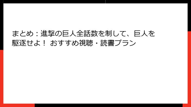 まとめ：進撃の巨人全話数を制して、巨人を駆逐せよ！ おすすめ視聴・読書プラン