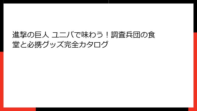 進撃の巨人 ユニバで味わう！調査兵団の食堂と必携グッズ完全カタログ