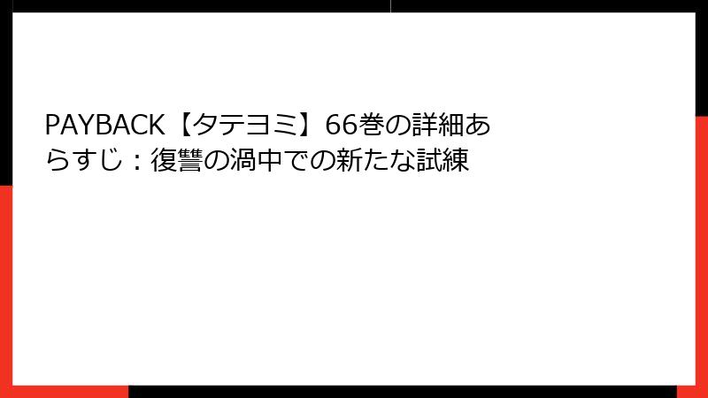 PAYBACK【タテヨミ】66巻の詳細あらすじ：復讐の渦中での新たな試練
