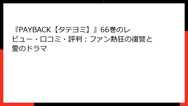 『PAYBACK【タテヨミ】』66巻のレビュー・口コミ・評判：ファン熱狂の復讐と愛のドラマ