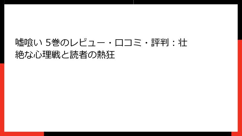 嘘喰い 5巻のレビュー・口コミ・評判：壮絶な心理戦と読者の熱狂