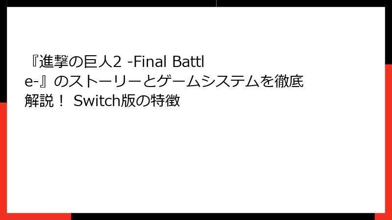 『進撃の巨人2 -Final Battle-』のストーリーとゲームシステムを徹底解説！ Switch版の特徴