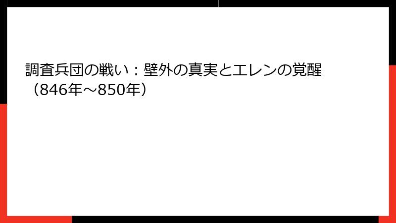 調査兵団の戦い：壁外の真実とエレンの覚醒（846年～850年）