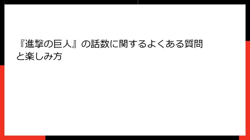 『進撃の巨人』の話数に関するよくある質問と楽しみ方