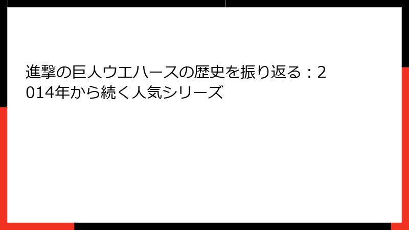 進撃の巨人ウエハースの歴史を振り返る:2014年から続く人気シリーズ