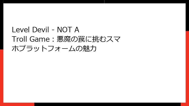 Level Devil - NOT A Troll Game：悪魔の罠に挑むスマホプラットフォームの魅力