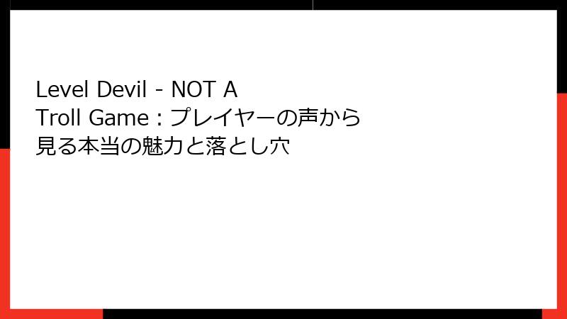 Level Devil - NOT A Troll Game：プレイヤーの声から見る本当の魅力と落とし穴