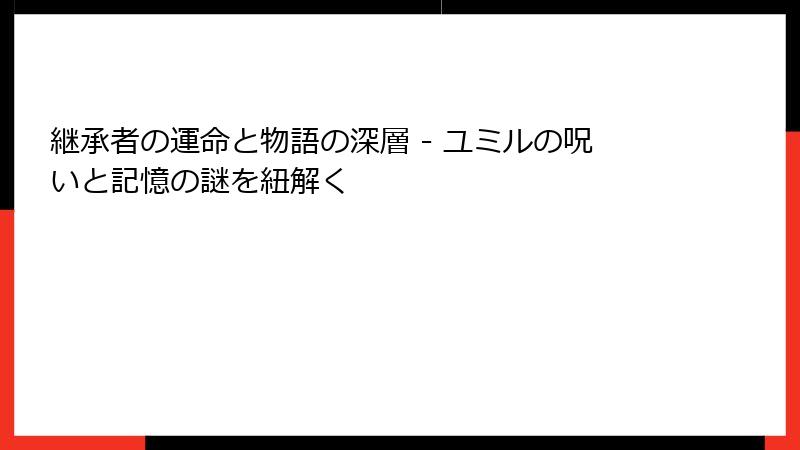 継承者の運命と物語の深層 - ユミルの呪いと記憶の謎を紐解く
