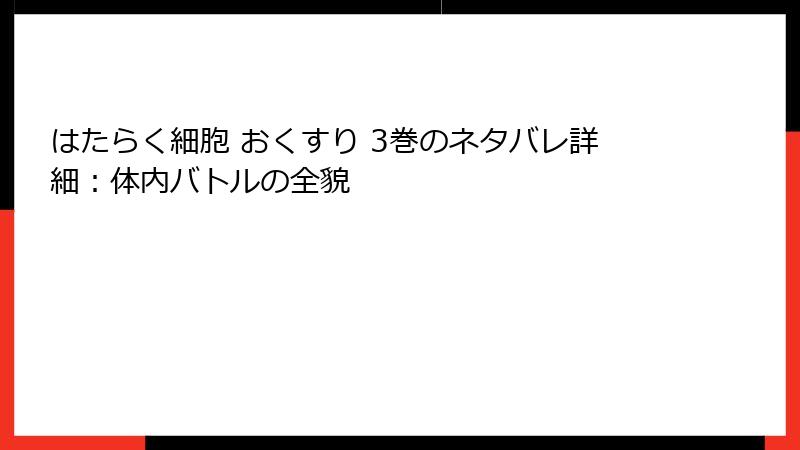 はたらく細胞 おくすり 3巻のネタバレ詳細：体内バトルの全貌