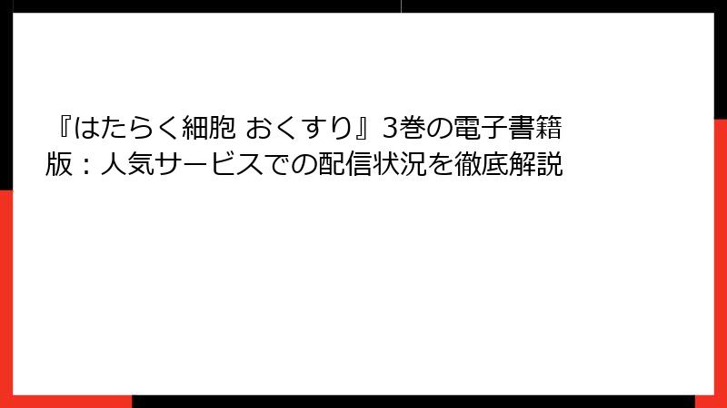 『はたらく細胞 おくすり』3巻の電子書籍版：人気サービスでの配信状況を徹底解説