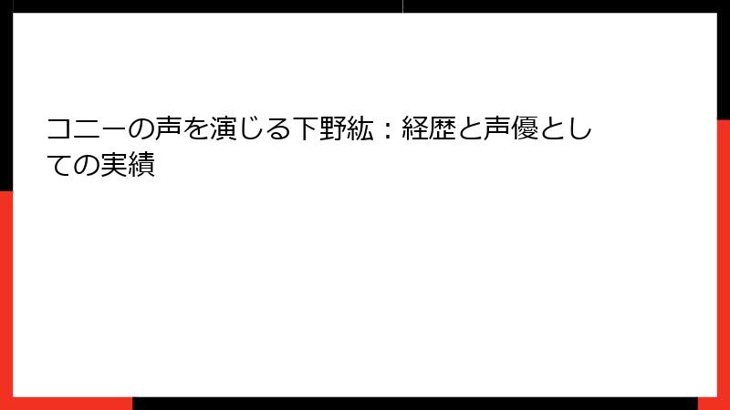 コニーの声を演じる下野紘：経歴と声優としての実績