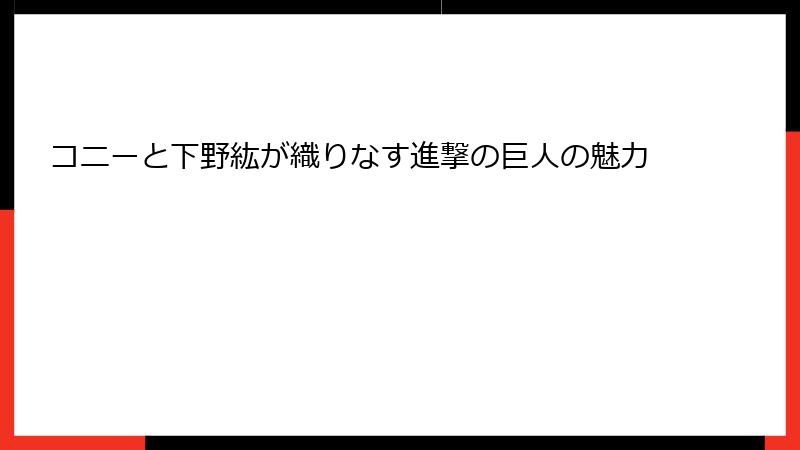 コニーと下野紘が織りなす進撃の巨人の魅力
