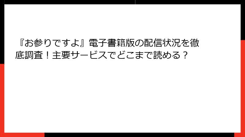 『お参りですよ』電子書籍版の配信状況を徹底調査！主要サービスでどこまで読める？
