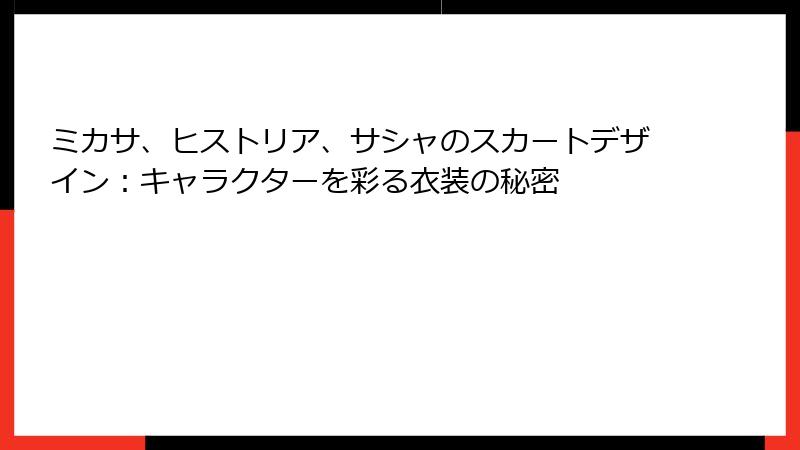ミカサ、ヒストリア、サシャのスカートデザイン:キャラクターを彩る衣装の秘密