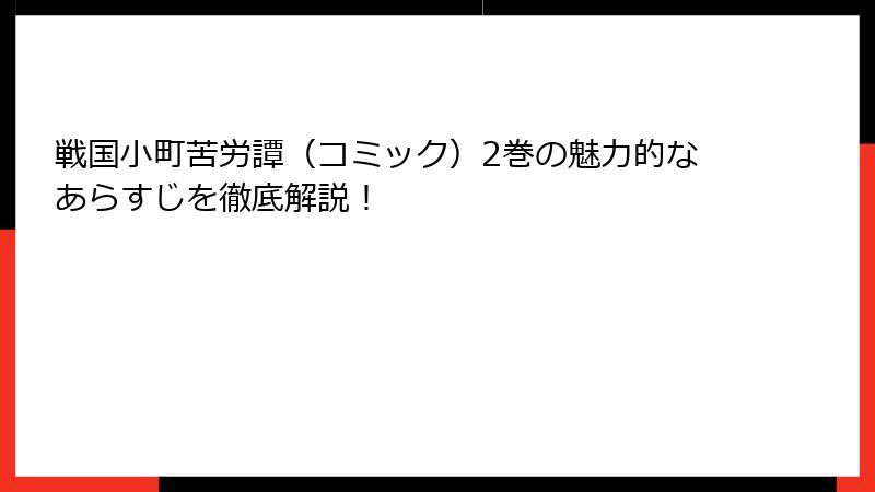 戦国小町苦労譚（コミック）2巻の魅力的なあらすじを徹底解説！