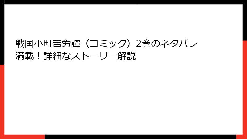 戦国小町苦労譚（コミック）2巻のネタバレ満載！詳細なストーリー解説
