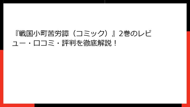 『戦国小町苦労譚（コミック）』2巻のレビュー・口コミ・評判を徹底解説！